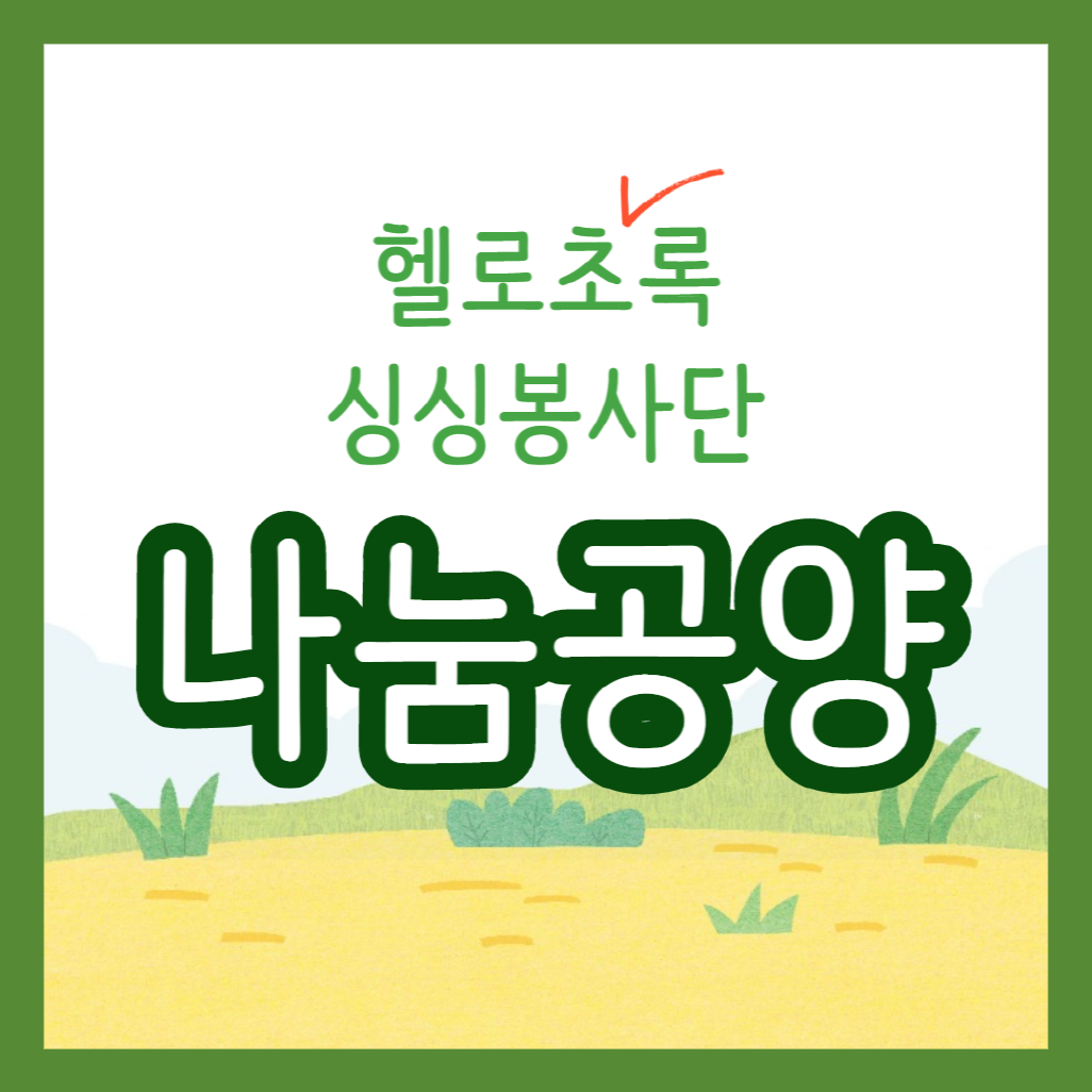 [크기변환]사본 -헬로초록-001.png